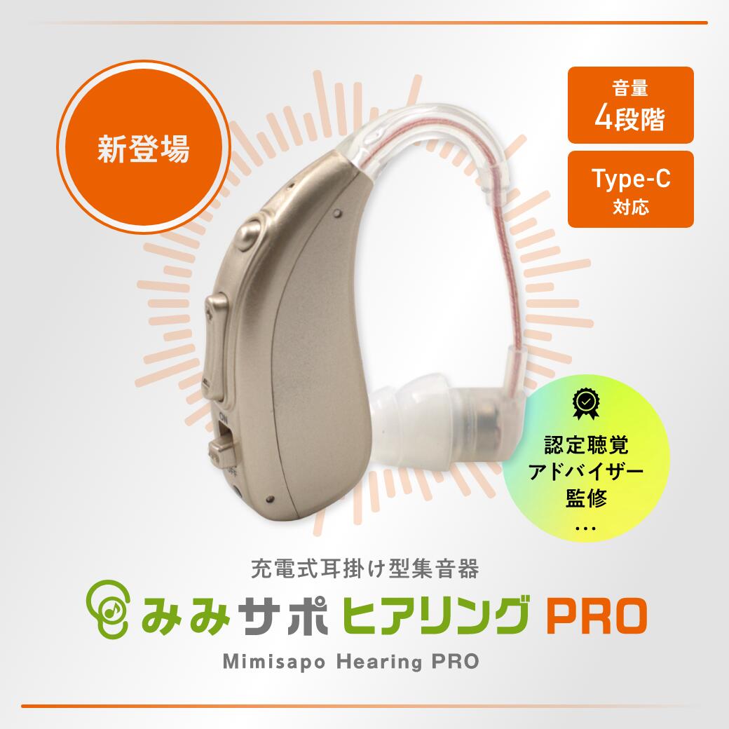 楽天市場】みみサポ ヒアリングPRO 新しい聴こえの 耳かけ型 集音器 25