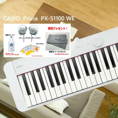 楽天市場】カシオ PX-S1100WE CASIO Privia ホワイト 88鍵盤【CS