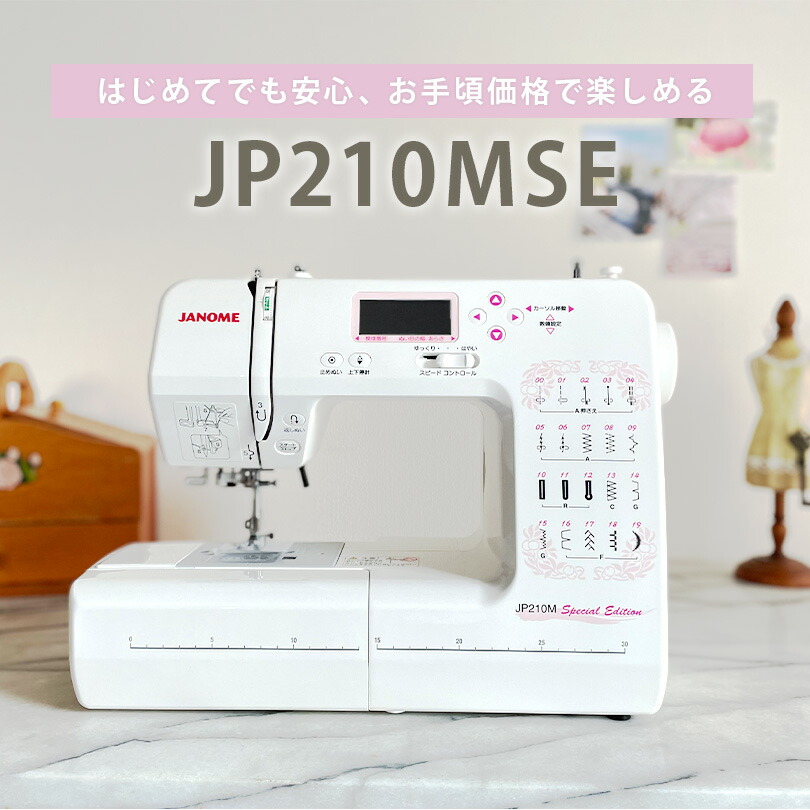 楽天市場】ミシン ジャノメ JP210MSE コンピューターミシン【WTとFCと6