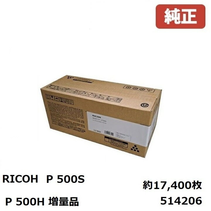 楽天市場】514206 トナーP 500S(1個)リコー RICOH 純正品 17.4KP 500H