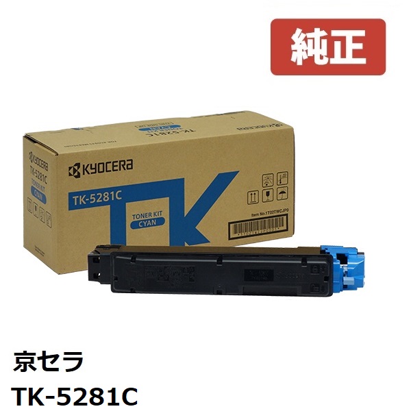 楽天市場】※KYOCERA 京セラTK-5281C トナー シアン 1個【純正品