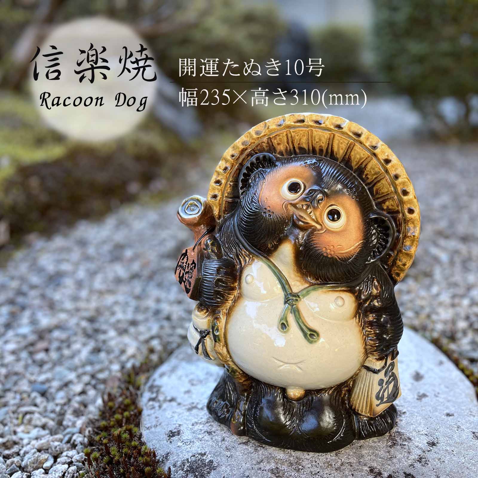 楽天市場】開運たぬき10号 かわいい 置物 陶器 信楽焼 たぬき 和風