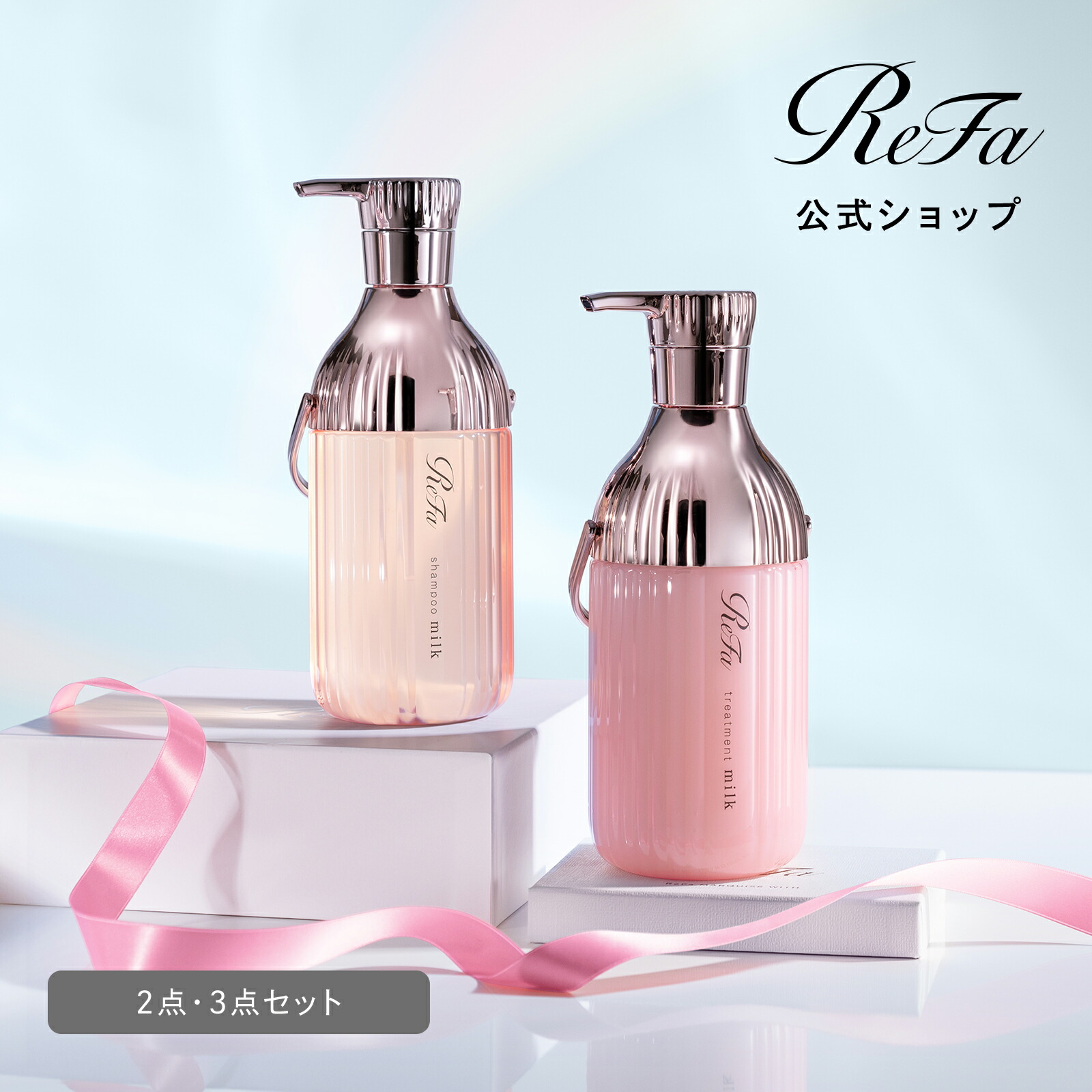 楽天市場】refa セットの通販