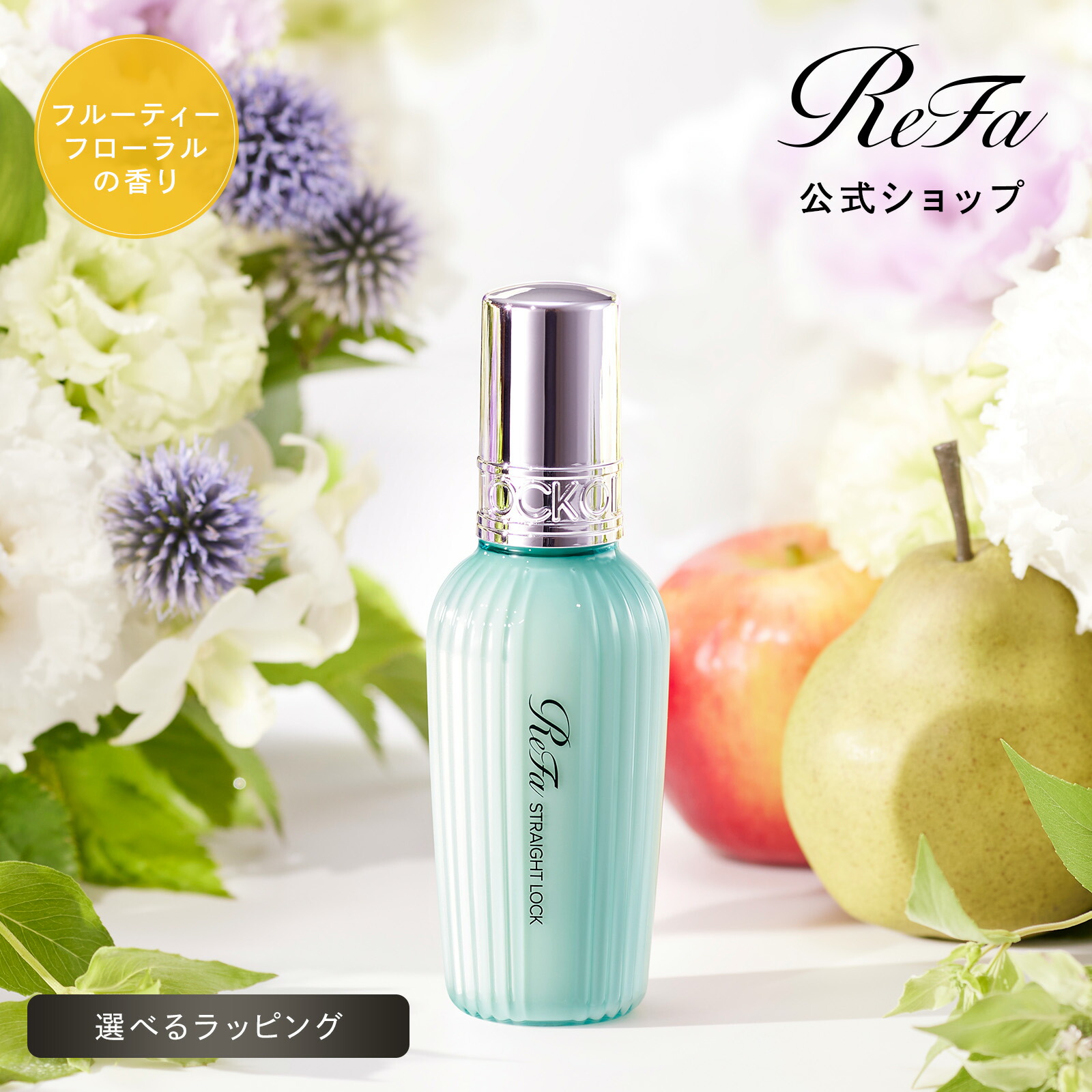 楽天市場】【安心のメーカー公式店】 リファストレートロック