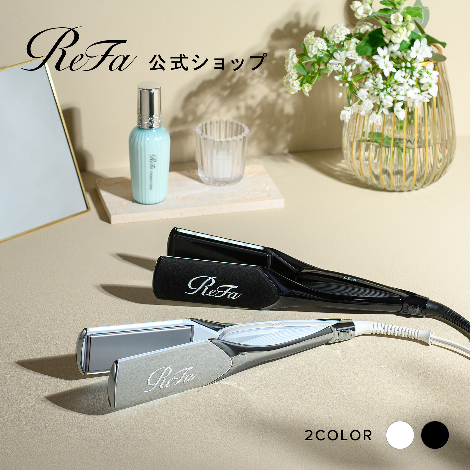 楽天市場】【時短でツヤストレート】リファパワーストレートアイロン