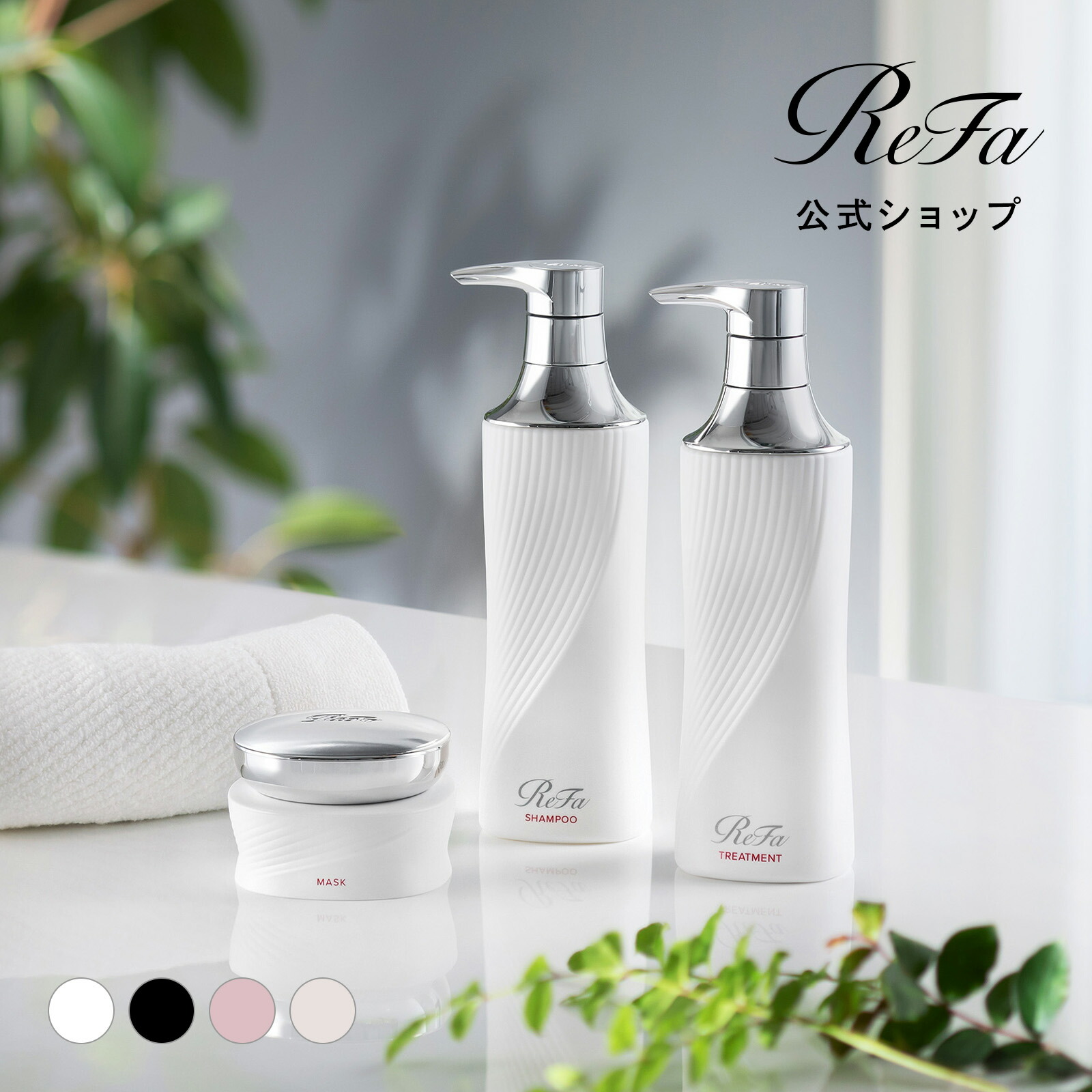 楽天市場】【ボトル3点セット】ヘアケア セット リファ ビューテック