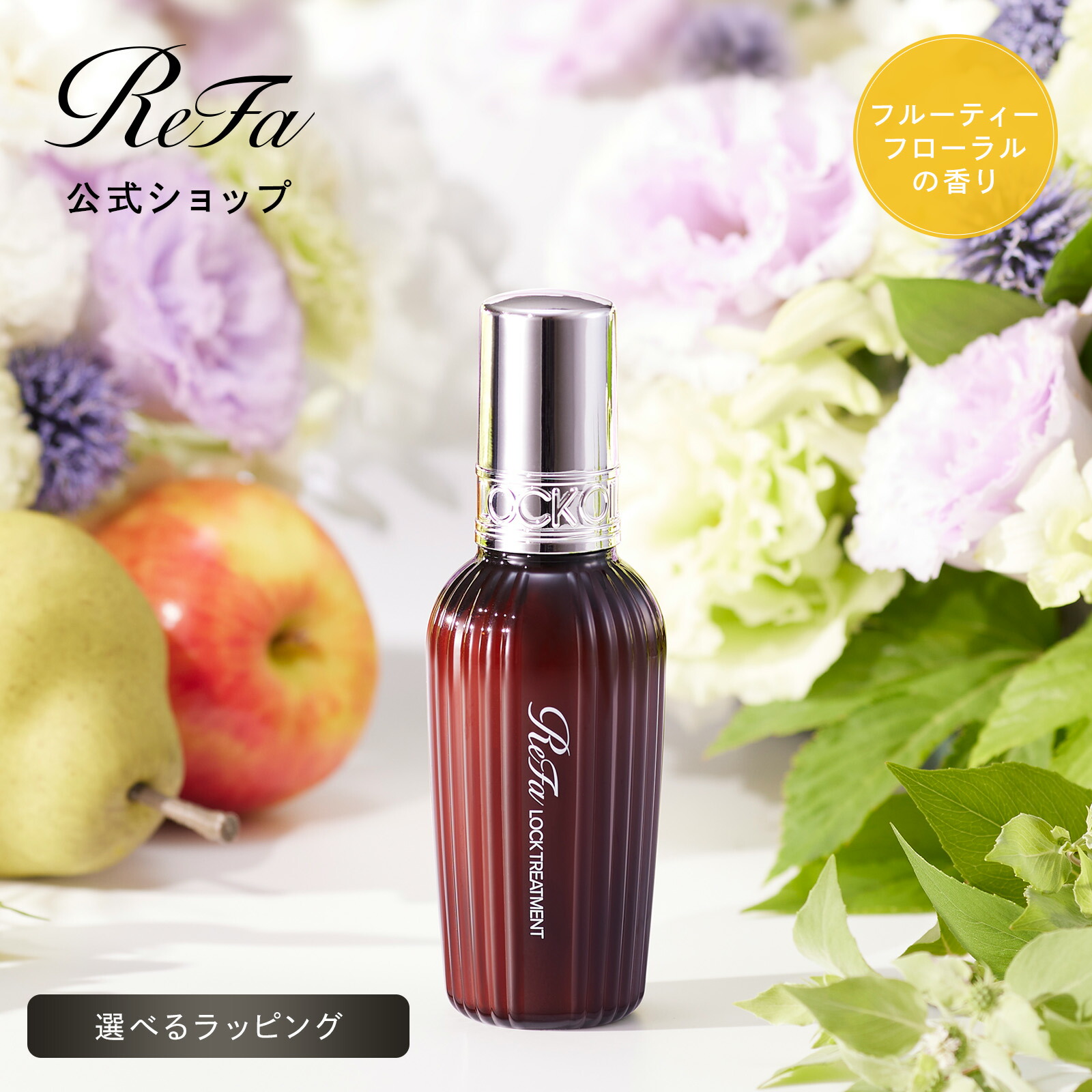 楽天市場】【安心のメーカー公式店】ヘアトリートメント リファロック