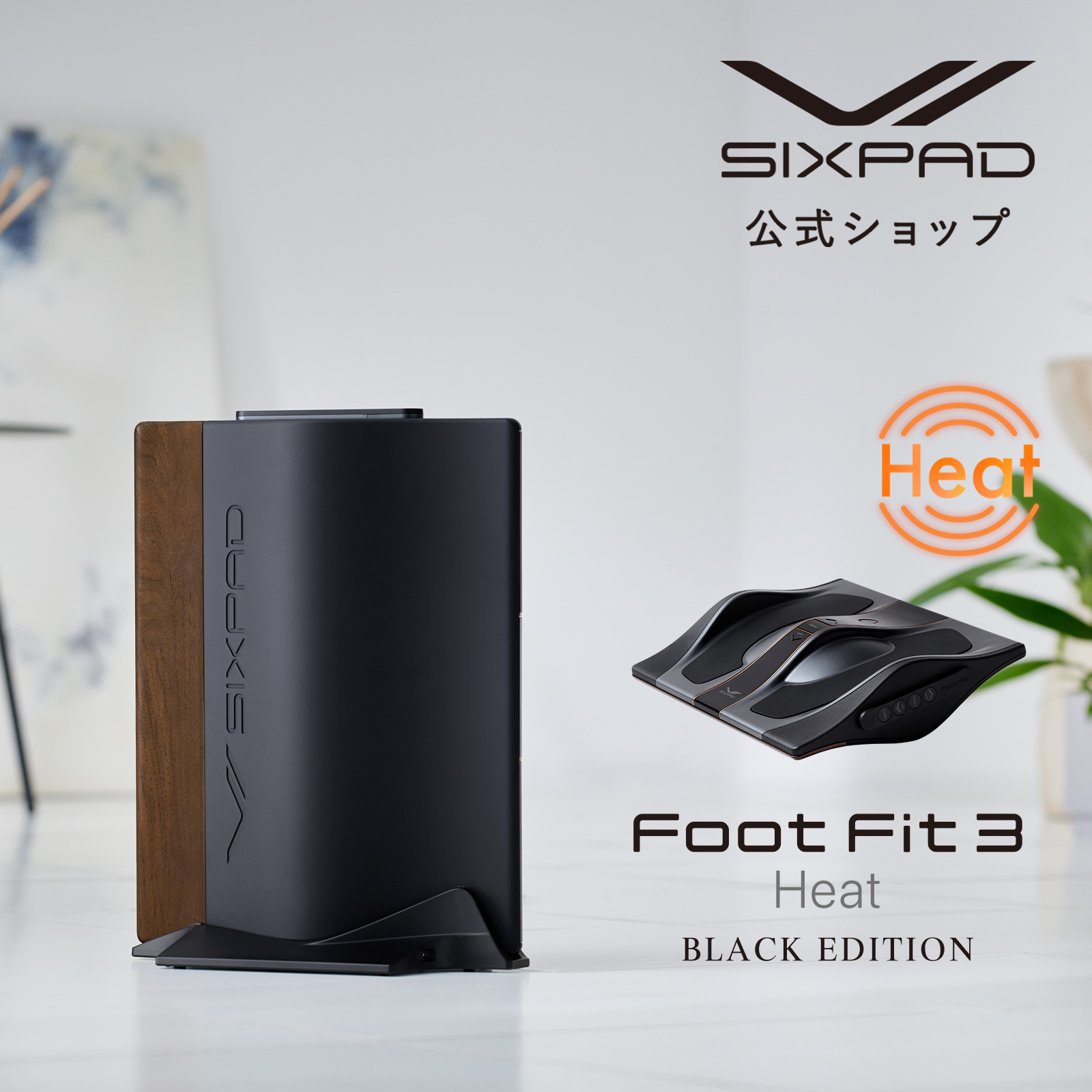 楽天市場】シックスパッド フットフィット3 ヒート ブラック