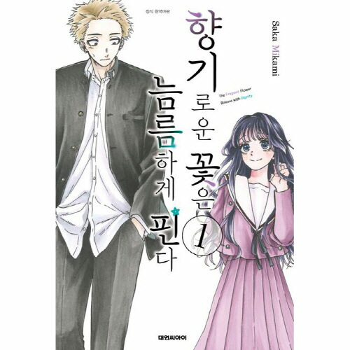 楽天市場】【送料無料/クリックポスト】【韓国マンガ】薫る花は凛と