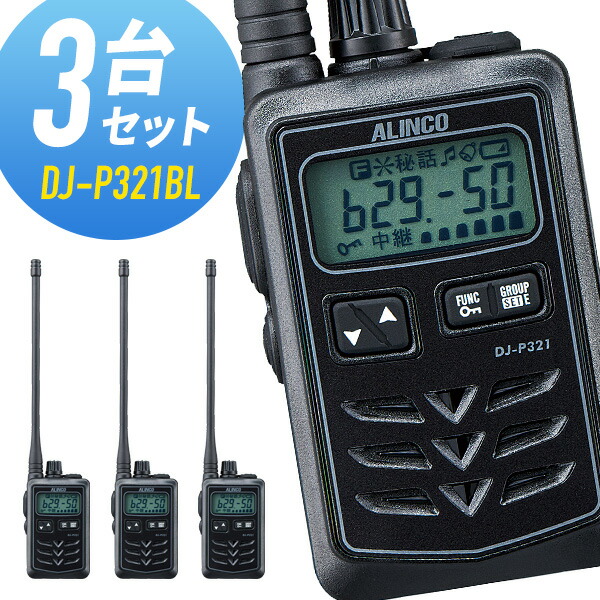 楽天市場】トランシーバー 3台セット DJ-P321BL ロングアンテナ