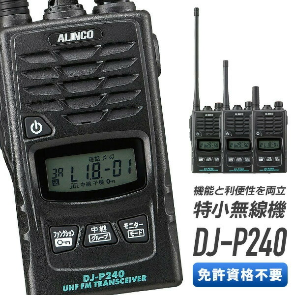 楽天市場】特定小電力トランシーバー DJ-P240 L S インカム 特定小電力