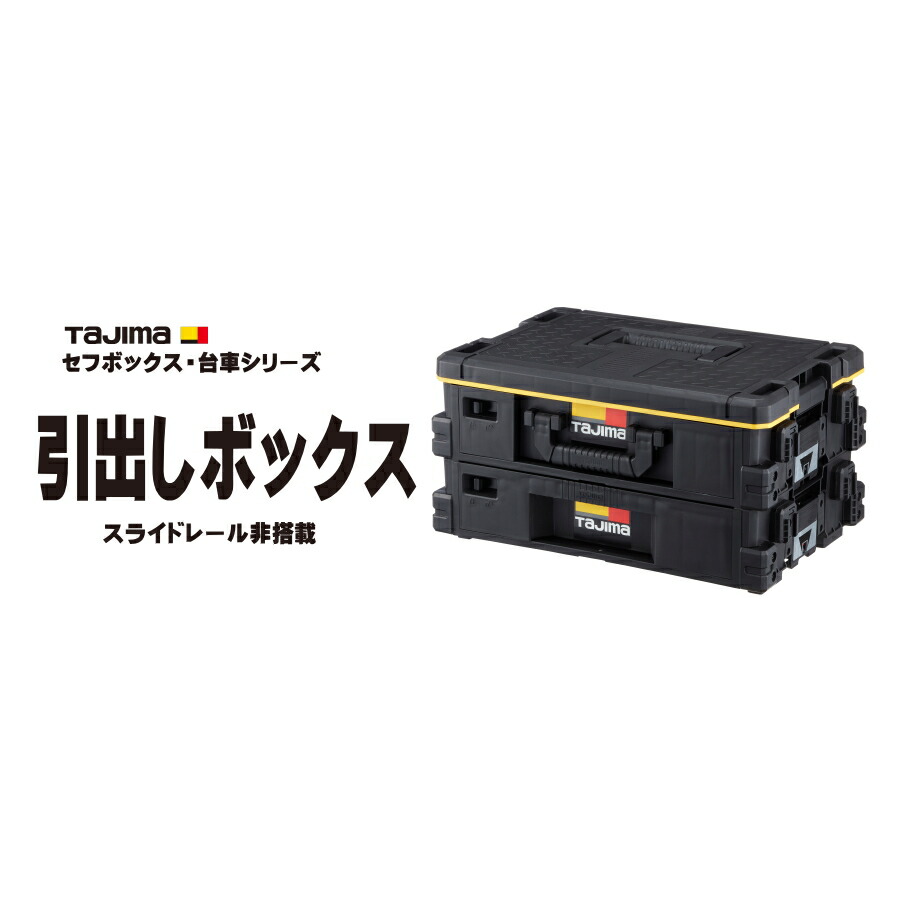 楽天市場】【最大2000円OFF】 タジマ TAJIMA 引出しボックス スライド