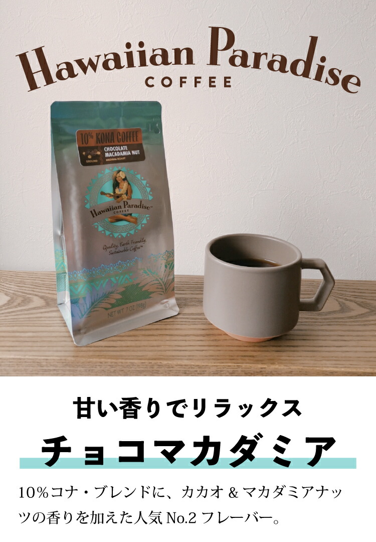 楽天市場】ハワイアンパラダイスコーヒー 10%コナ チョコマカダミア