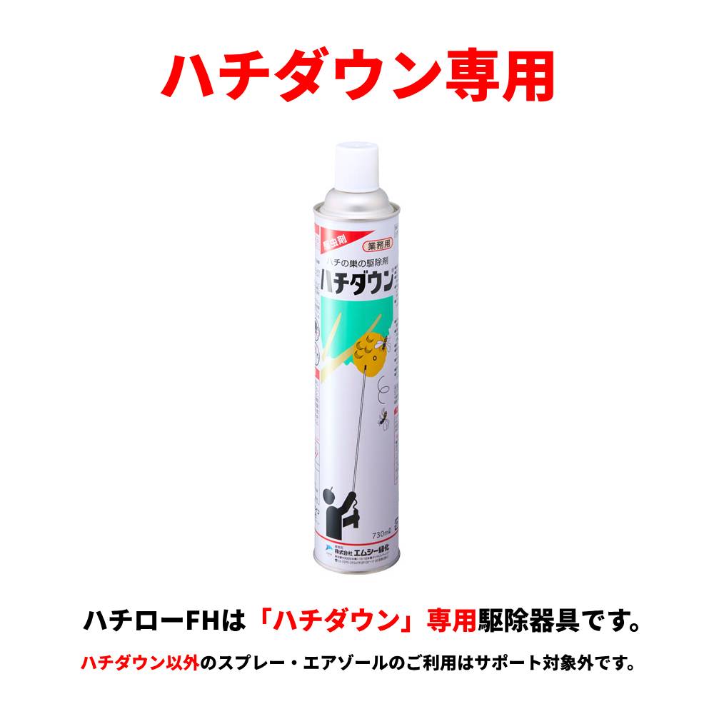 楽天市場】ハチ駆除 ハチロー FH ハチダウン専用スプレー竿 スプレー