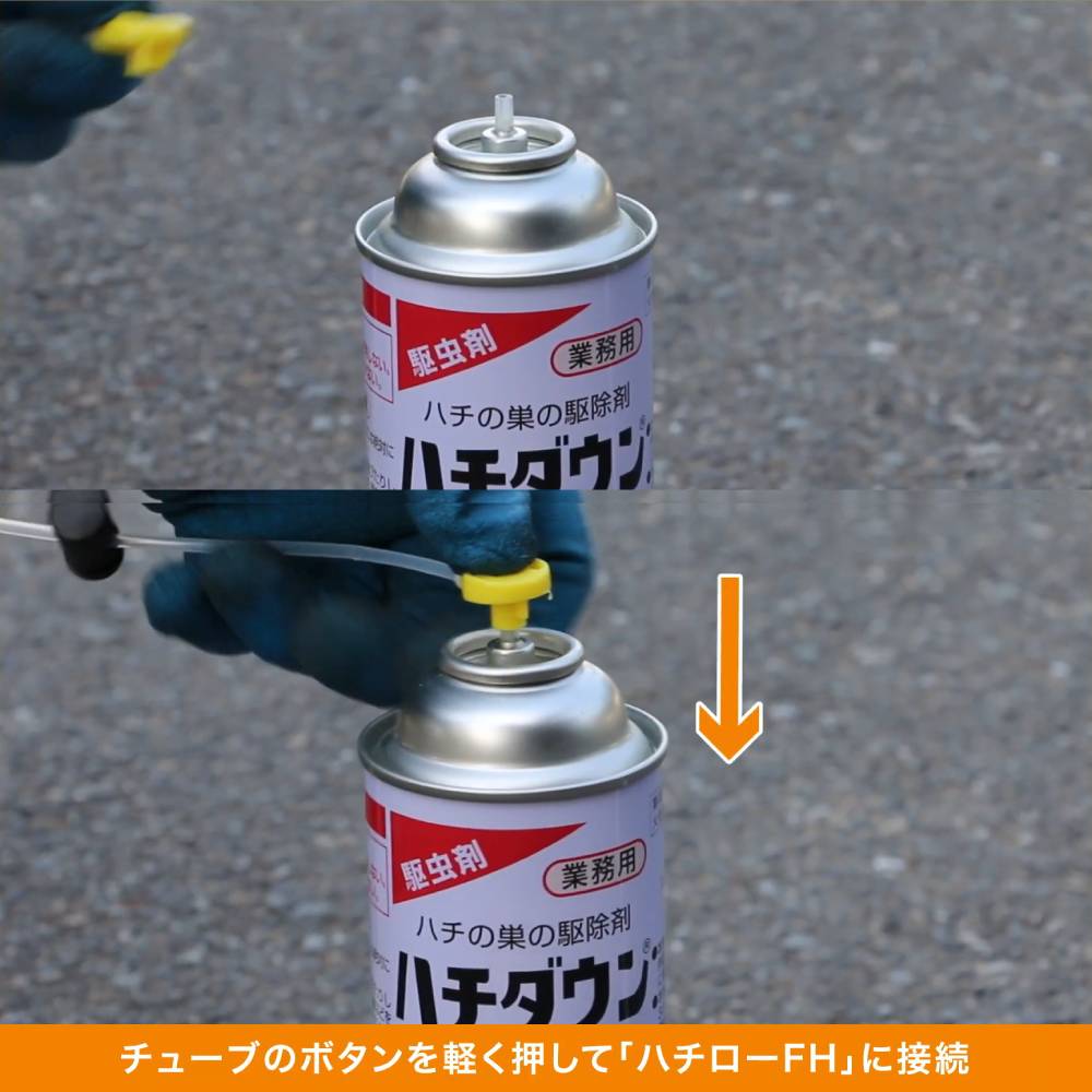 楽天市場】ハチ駆除 ハチロー FH ハチダウン専用スプレー竿 スプレー