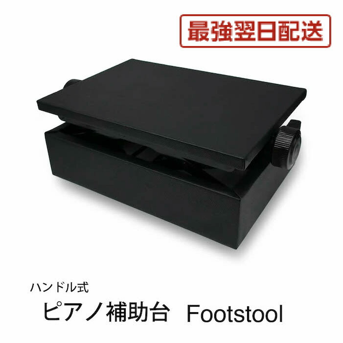 76866＊ピアノ足台☆送料無料 76866＊ピアノ足台☆送料無料 76866