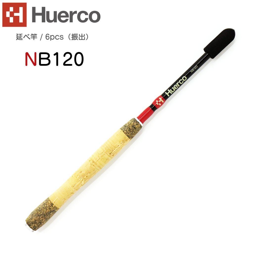 楽天市場】Huerco フエルコ 延べ竿 NB120 延べ竿 / 6pcs（振出）120cm