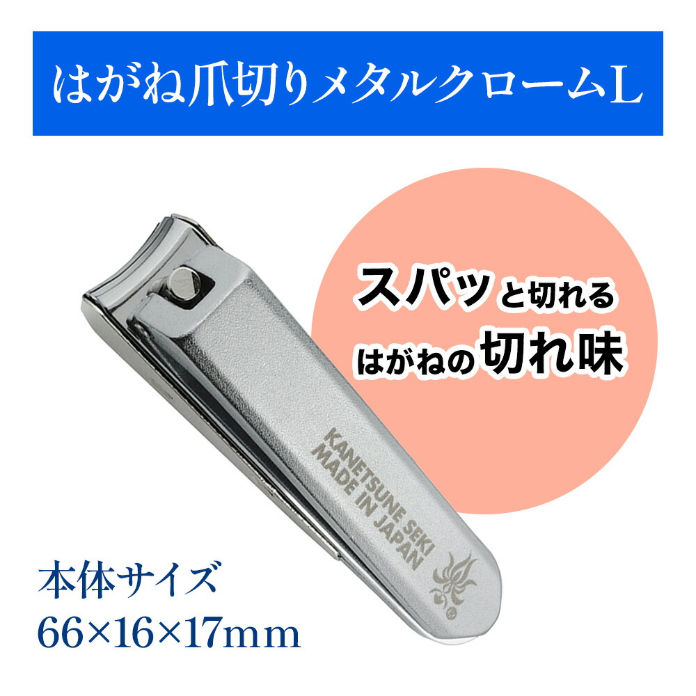 楽天市場】関兼常 メタルクローム爪切り L はがね爪切り 日本製 KD-051