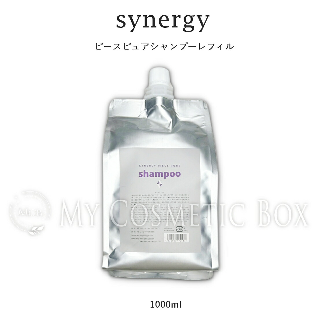 即日配送シナジーピースピュアシャンプー&トリートメント詰め替え