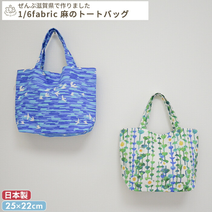 楽天市場】1/6fabric 麻のトートバッグ | W25×H22cm マチ付き トート