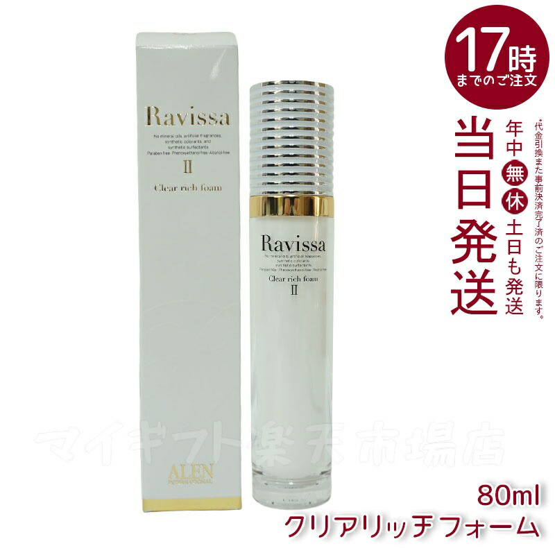 楽天市場】ラヴィーサ クリアリッチフォーム 80ml Ravissa ラヴィーサ