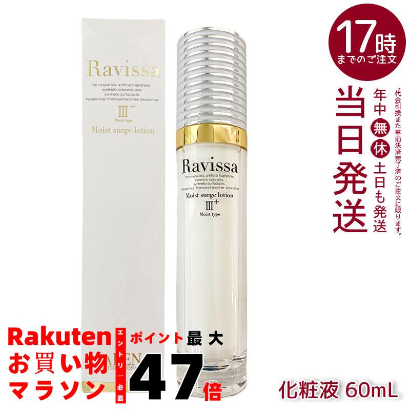楽天市場】Ravissa アレン ラヴィーサ モイストサージローション 60ml