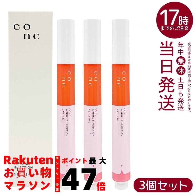 コンク リンクルインジェクション」の人気商品一覧 | 安い商品を通販