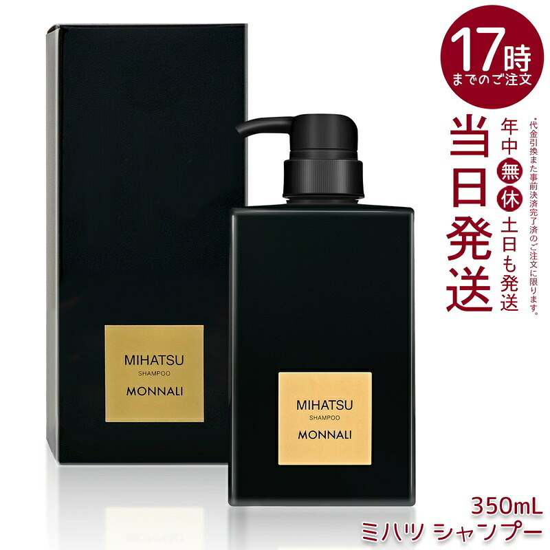 楽天市場】モナリ ミハツシャンプー 350ml MIHATSU ブラックシリーズ