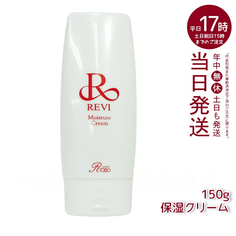 楽天市場】revi ルヴィ モイスチャークリーム 保湿クリーム 150g 業務