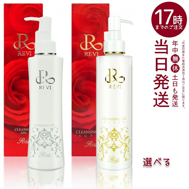 楽天市場】REVI ルヴィ クレンジングジェル 180ml 2個セット 正規品