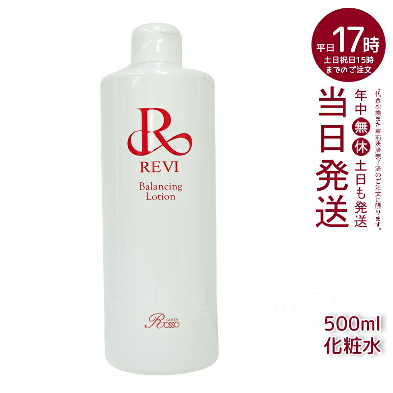 楽天市場】revi ルヴィ バランシングローション 500ml 化粧水 業務用