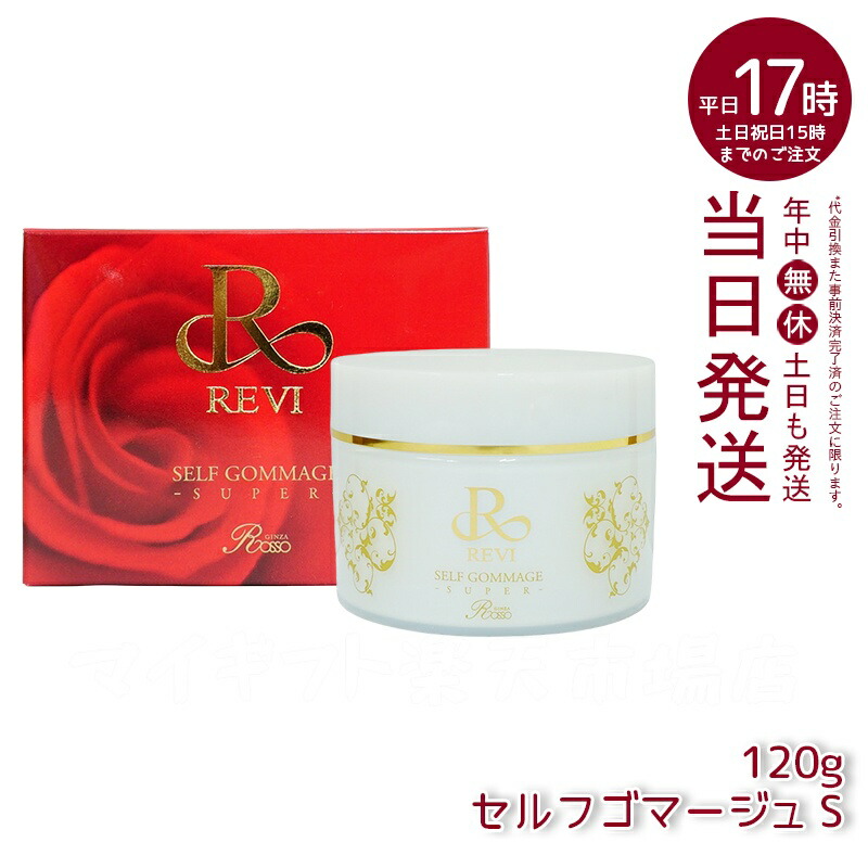 楽天市場】REVI ルヴィ セルフゴマージュ 120g super 基礎化粧品