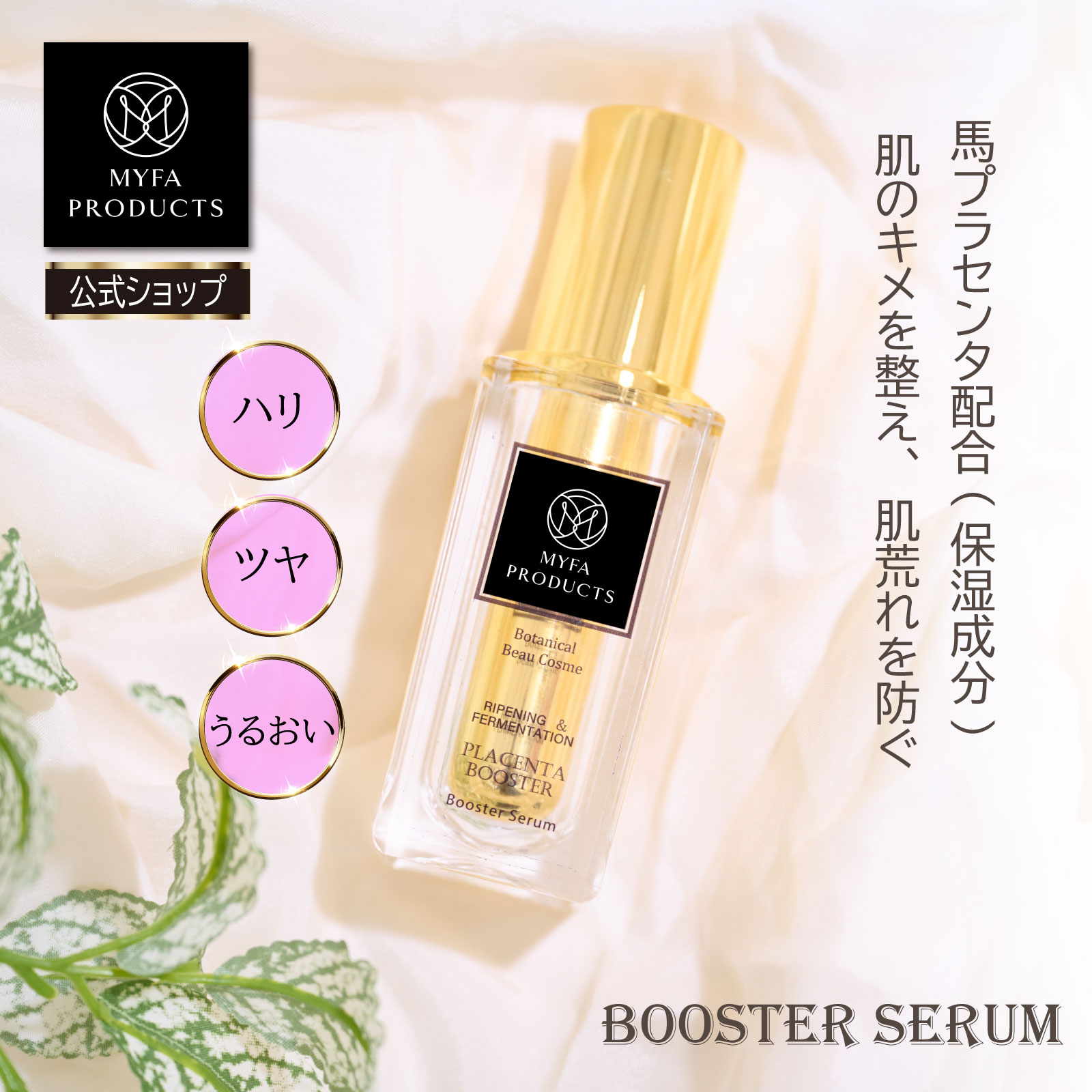 楽天市場】【クーポンで2,772円｜期間限定】発酵熟成 ブースターセラム