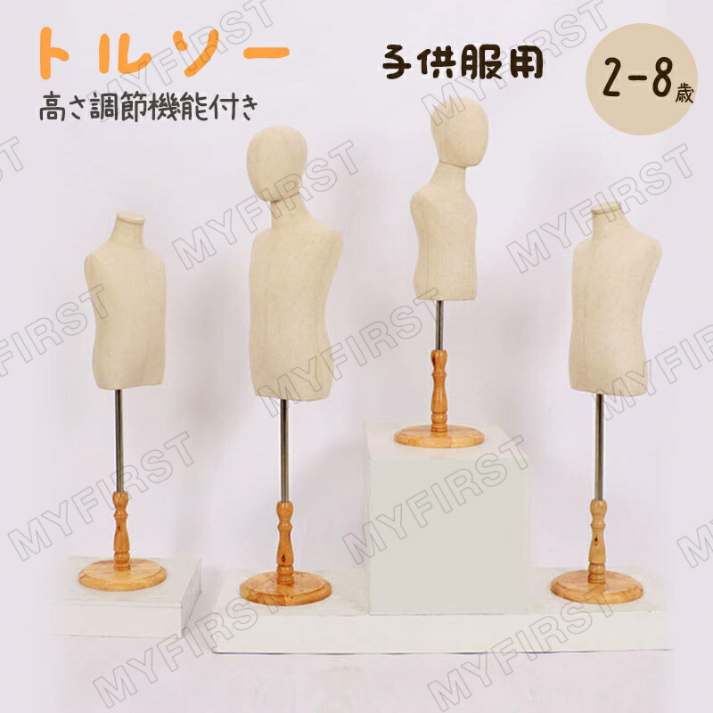 楽天市場】トルソー キッズ 和装 洋裁 マネキン 子供 ボディ 80 90 100