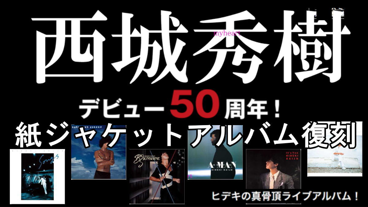 楽天市場 | マイハート - 西城秀樹デビュー50周年特集