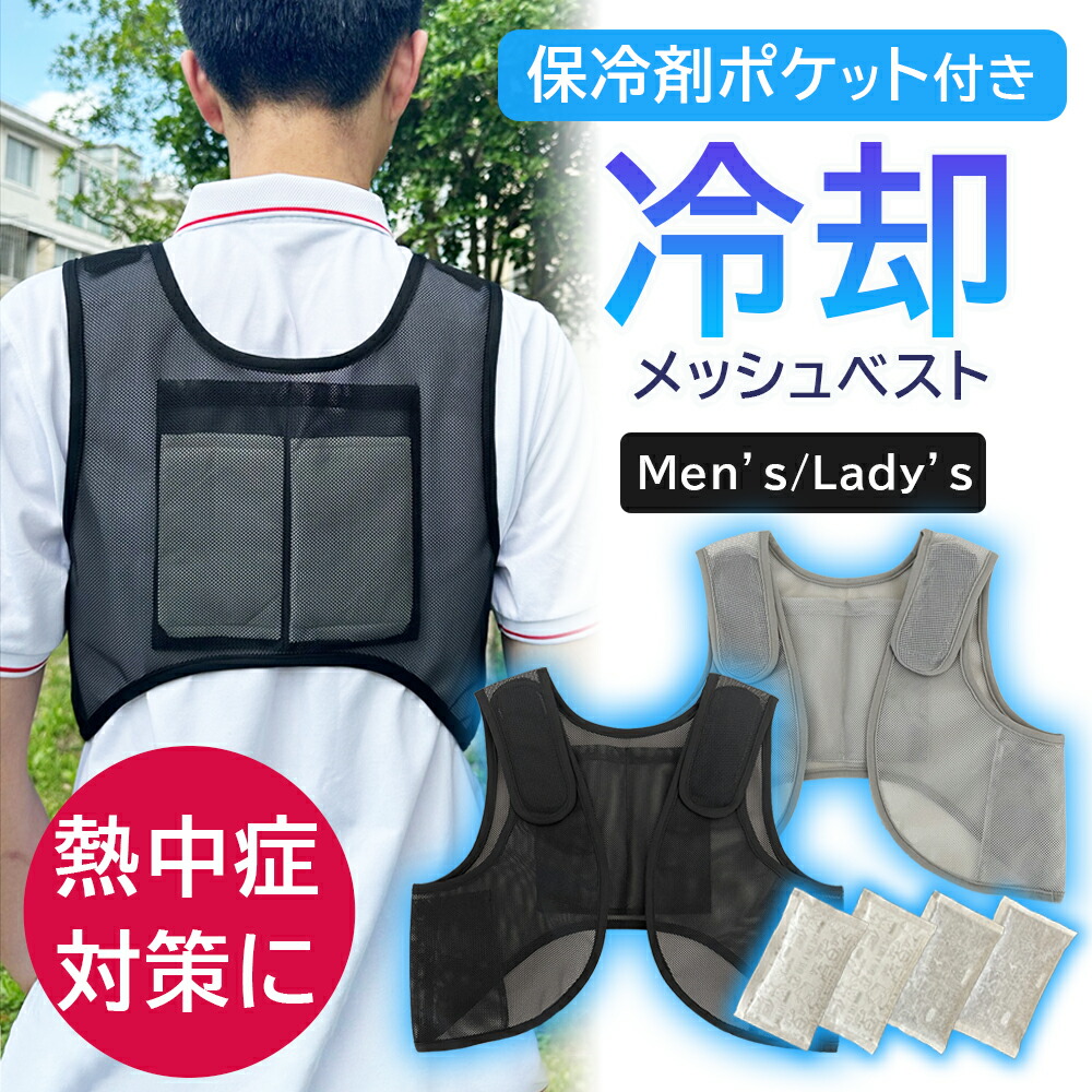 楽天市場】メッシュベスト 熱中症対策 保冷剤ベスト 保冷剤クール