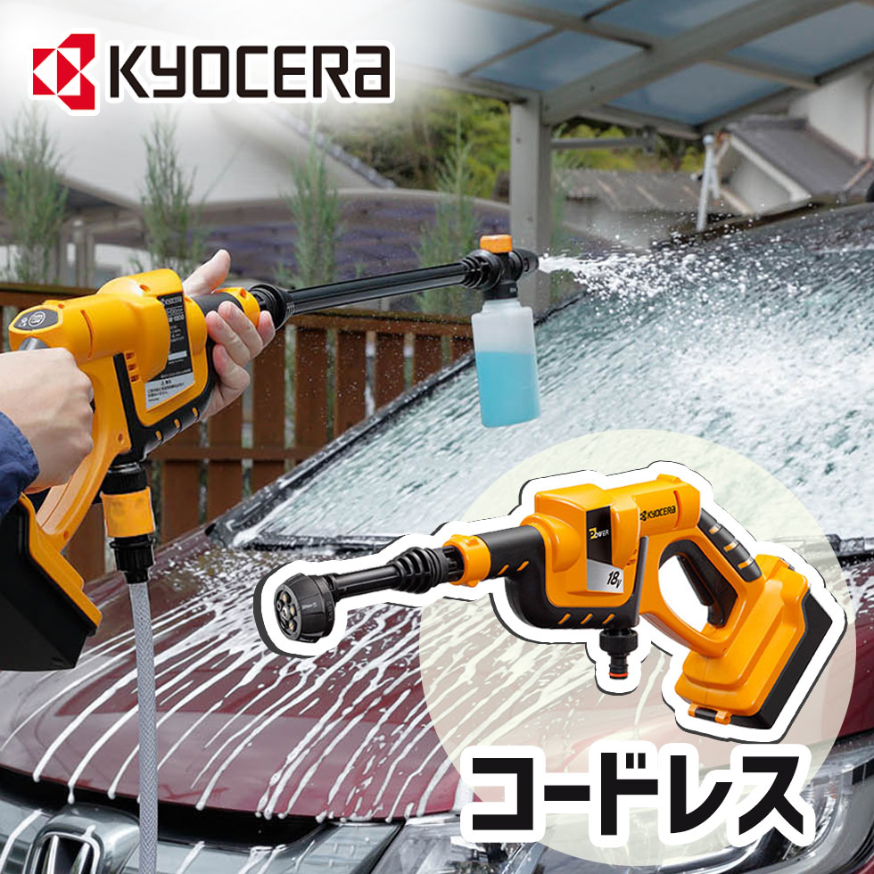 楽天市場】京セラ 充電式 ポータブル洗浄機 KPW1800 純正品 コードレス