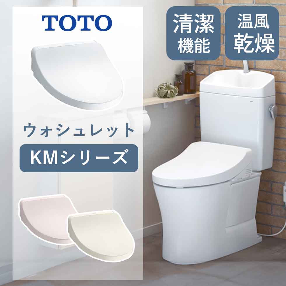 楽天市場】【25年新発売】TOTO(トートー) ウォシュレット KMシリーズ