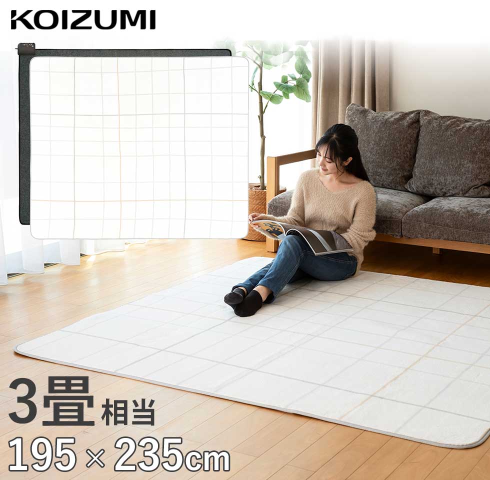 楽天市場】ホットカーペット 3畳 235×195cm コイズミ (KDC-30237