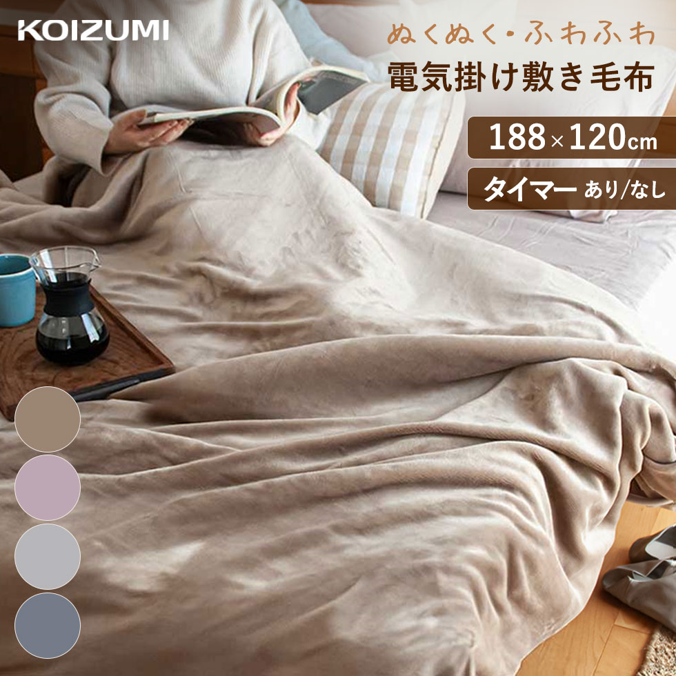 楽天市場】コイズミ ここちよい 電気毛布 掛け・敷き兼用 毛布 188