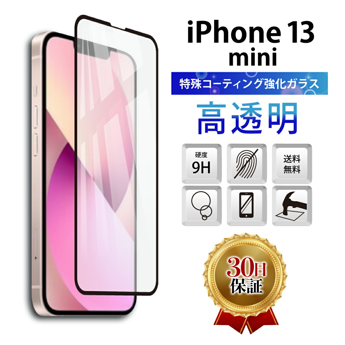 楽天市場】【SS限定50％OFF券配布】iPhone 13 mini ガラスフィルム