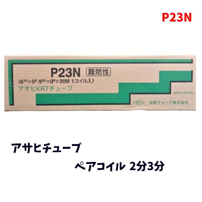 楽天市場】旭菱チューブ アサヒチューブ ペアコイル 2分3分 20m ペア
