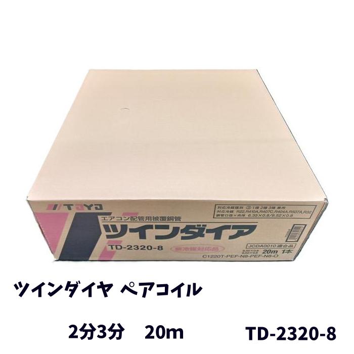 楽天市場】TOYO ツインダイア ペアコイル 2分3分 20m ペアチューブ