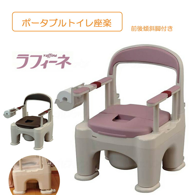 楽天市場】ポータブルトイレ 前後傾斜脚付き 肘掛内寸42cm 高さ調節