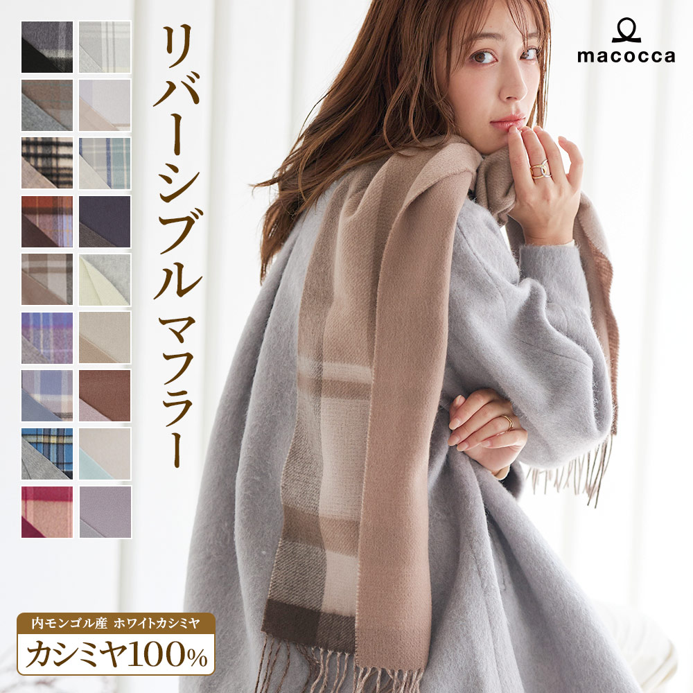 楽天市場】【2025新色】カシミヤ リバーシブル マフラー 手洗い可