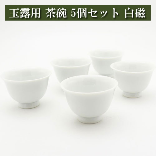 楽天市場】玉露用 茶碗40cc 5個セット 白磁 美濃焼 茶器 陶磁器 茶器