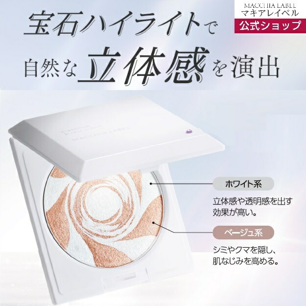 楽天市場】【 公式 マキアレイベル 】ダイヤモンドビジュライトa