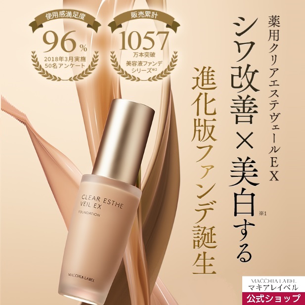 楽天市場】【 公式 マキアレイベル 】薬用クリアエステヴェール EX