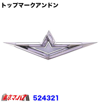 楽天市場】524321 トラック用品 ふそうマークアンドン ツインDX