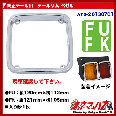 楽天市場】DB26A000 ATS 純正テールレンズ用テールリム ベゼル FU・FK